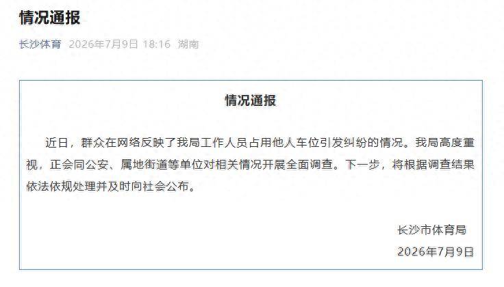 长沙一女公职人员霸占他人车位八天，留假号码、谎称出差、拒绝道歉，当地体育局最新通报：将根据调查结果依法依规处理并及时公布