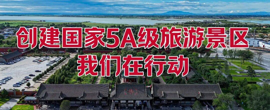 关公故里景区5A创建进行时：让诗与远方皆坦途！