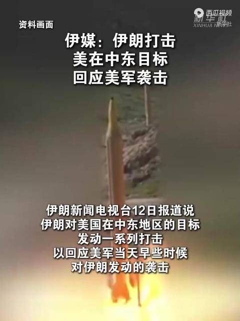 伊媒：伊朗打击美在中东目标 回应美军袭击