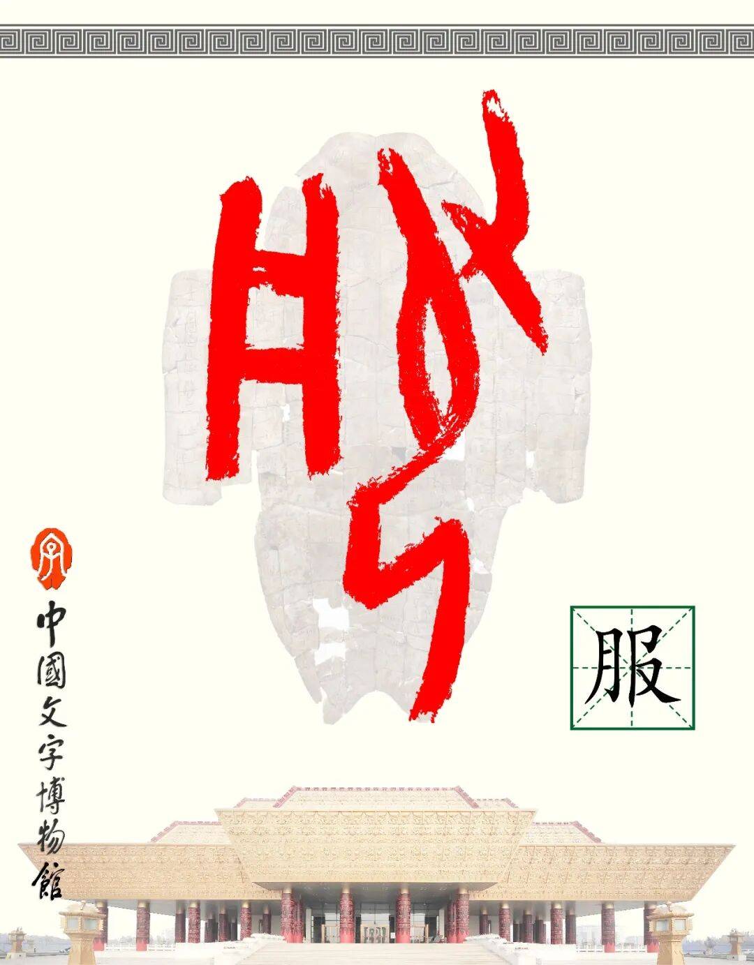 甲骨文每周识字｜服，吏