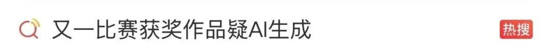又一比赛获奖作品疑似AI？官方回应