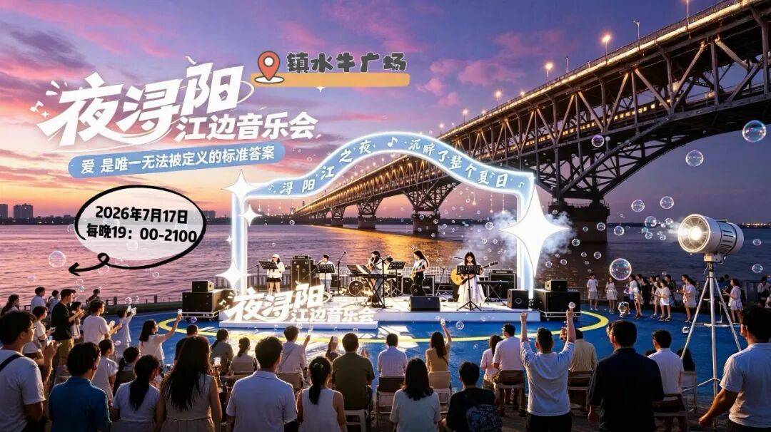 “浔阳江之夜”活动来啦！市集、演艺、观光一站式畅玩