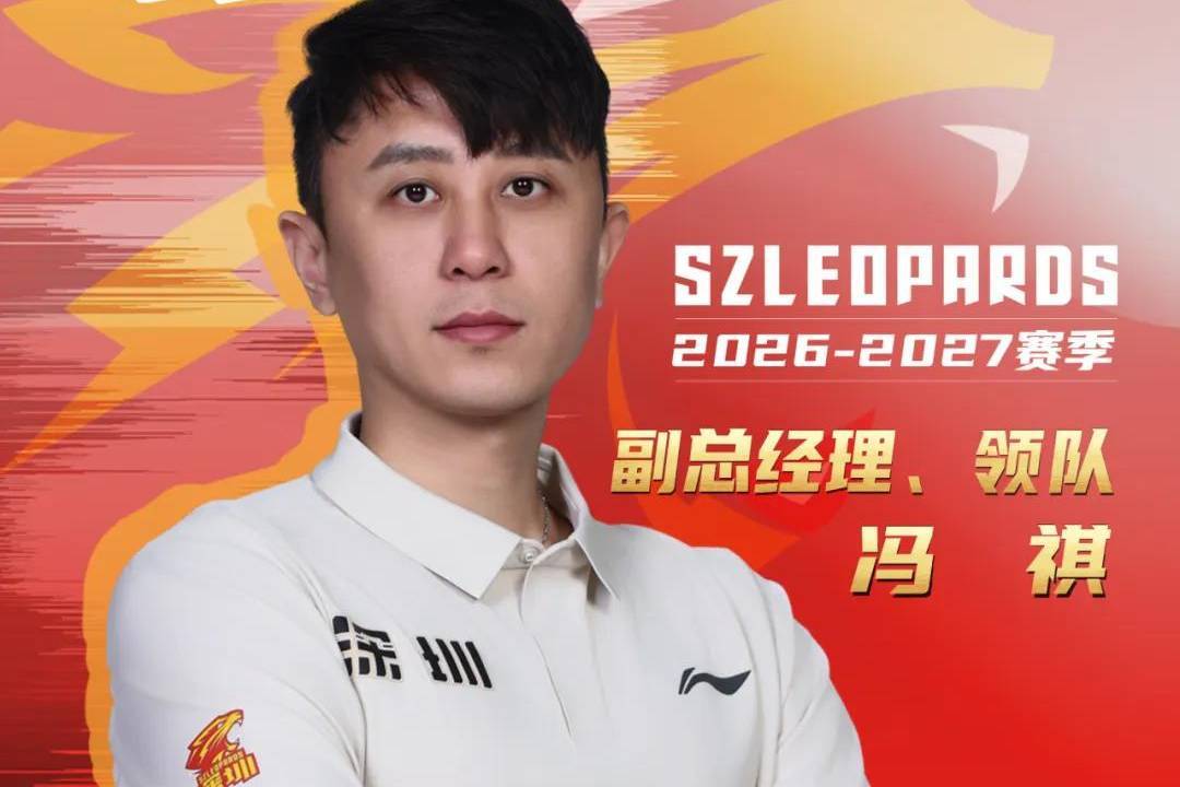 深圳男篮官宣：冯祺出任俱乐部副总经理兼领队