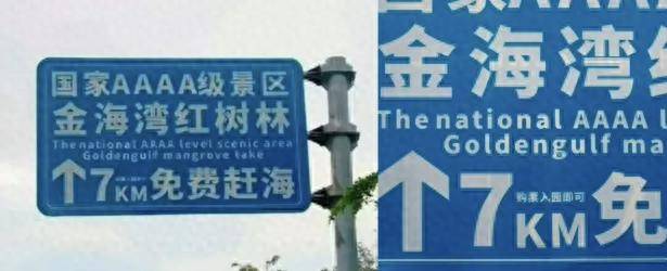 “购票入园即可免费赶海”“大字免费、小字购票”，景区这块引导牌玩的是哪出？
