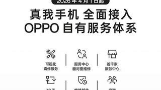4月1日服务升级 realme将全面接入OPPO售后服务