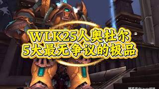 魔兽世界:WLK25人奥杜尔最无争议的极品,零灯尤格萨隆的恐惧支配者你!
