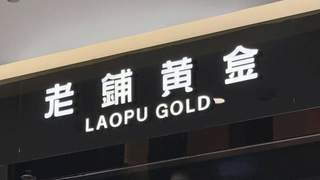 金价回落,老铺黄金的“爱马仕梦”撑不住了