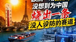 欧洲一场热浪，没想到为中国烧出一条没人设防的赛道