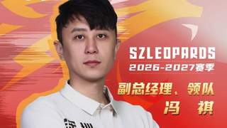 深圳男篮官宣：冯祺出任俱乐部副总经理兼领队