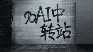 揭秘AI中转站套路：模型掉包、虚假计费、非法牟利，这门“暴利”生意风险重重
