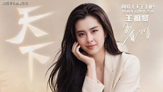 把整个成都变成痛城！《天下》十八周年庆，你的野心很大！
