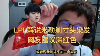 LPL解说米勒剃寸头染发，网友提议深红色，和主队高度一致