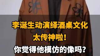 【李诞生动演绎酒桌文化，太传神啦，你觉得他模仿的像吗？】
