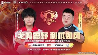 17日KPL前瞻：时隔8月小胖钟意再交手，TTG将踩着AG晋级季后赛，九尾挑战0-20？