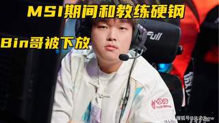 BLG突发人事地震：Bin被曝下放替补，MSI期间曾与教练爆发争吵