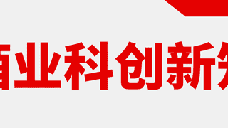 孙宝国团队与郎酒合作揭示“酱陈香”形成机制 口子窖推低度小酒