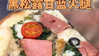 罗马黑松露甘蓝披萨：酥脆饼底融合鲜香酱料，一口咬下尽享奢华体验