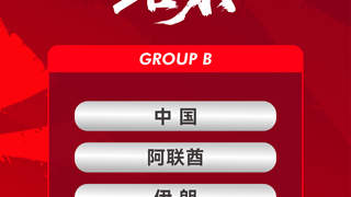 亚运会男足分组抽签：中国队首秀B组 遭遇阿联酋伊朗朝鲜