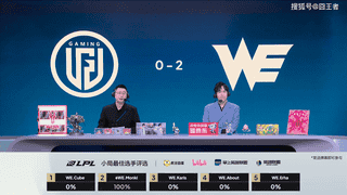 LPL第三赛段WE两局碾压LGD Crisp米利欧难救主