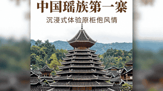 清远南岗千年瑶寨 沉浸式解锁瑶族原生态风情体验