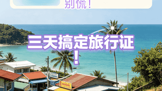 广西赴泰游客护照丢失怎么办？赴中国驻泰国使馆补办旅行证3天搞定全流程