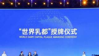 2026世界奶业大会落幕 呼和浩特获封世界乳都