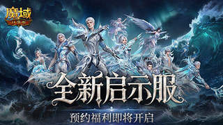 8月7日9点开启！魔域口袋版启示服预约通道正式开放，上线直升132级送顶级资源