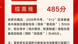 2026年成都市“5+2”区域中考分数线划定！