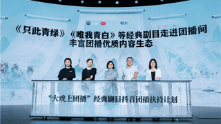 五大维度赋能经典剧目团播,抖音专项扶持计划助力演艺行业线上线下融合发展