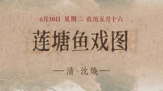 图知道｜《莲塘鱼戏图》：白荷亭亭 群鱼逐波
