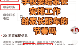 入学先查父母职务与车价,越界了!