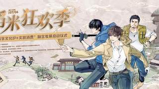首届“稻米狂欢季”即将启幕，来“浙”里赴一场青春之约