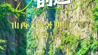 清凉三晋的邀约——山西文旅暑期推广季活动启幕