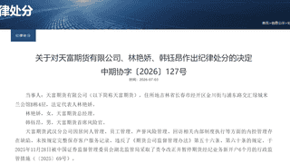 内控管理存在缺陷 天富期货被暂停新签居间合同12个月