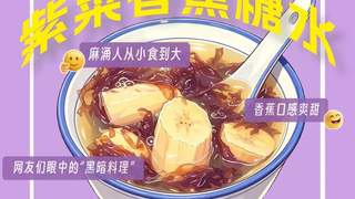 广东人的糖水脑洞:海带+绿豆沙,香蕉+紫菜