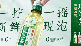 伊利凭什么敢说做了一瓶无限接近现泡的茶？
