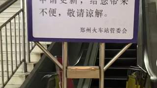 火车站电梯常年“维修”，让旅客等到什么时候？| 新京报快评