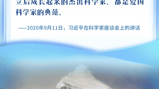 看图学习丨矢志报国、接续奋斗 总书记这样赞颂科技工作者楷模