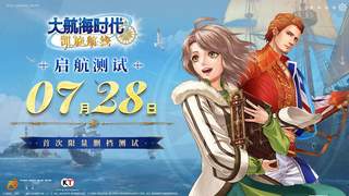 《大航海时代：凯旋航线》 “启航测试”定档7月28日