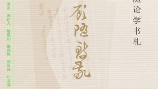 顾随：“在生之途中，是不会离开苦闷的，请您安享了它吧”