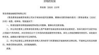 张猛获批担任青岛青银金租董事、董事长