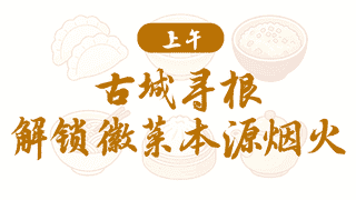 皖美宝藏小城｜绩溪美食寻宝路线一日游新鲜出炉！
