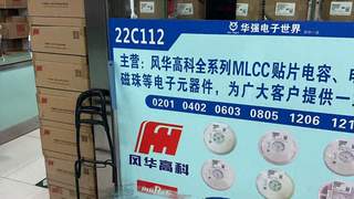 MLCC涨价潮下的华强北“众生相”：结构性紧缺下渠道躁动 商户喜忧分化
