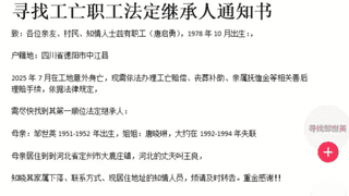工人坠亡近百万赔偿金无人继承：父亲去世，母亲及姐姐失联40年，伯伯拉扯他长大但不在继承范围