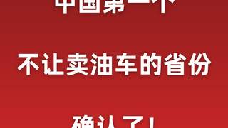 中国第一个不让卖油车的省份，确认了！
