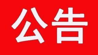 五台山景区：重要公告