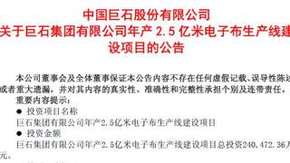中国巨石拟再掷超24亿元启动年产2.5亿米电子布产线，行业密集扩产下产能消化能力几何？