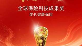 昆仑健康保险荣膺第六届全球保险科技大会“燕梳奖”全球保险科技成果奖