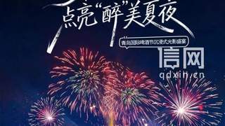 璀璨光影点亮醉美夏夜！第36届青岛国际啤酒节西海岸会场多元夜游看点拉满