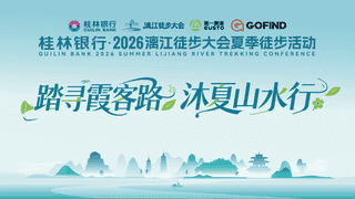 万人重走霞客路！2026漓江徒步大会夏季篇圆满收官